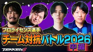 【中編】『鉄拳プロライセンス選手 チーム対抗バトル 2026』