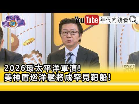 精彩片段》《吳明杰:#台灣 也要展現防衛實力...》【年代向錢看】2026.06.26