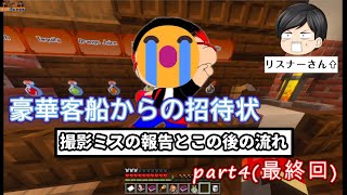 豪華客船の挑戦　part4（最終回）
