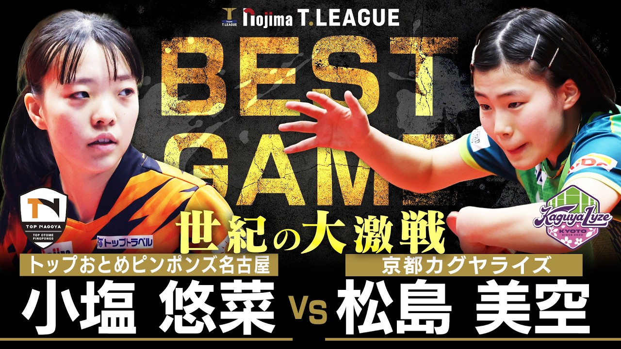 小塩悠菜 vs 松島美空 TBESTGAME トップおとめピンポンズ名古屋 vs 京都カグヤライズ ノジマTリーグ2025-2026 2026年2月21日(土)春日井市総合体育館【卓球 Tリーグ公式】