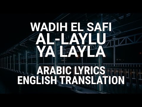 Wadih El Safi - Al-Laylu Ya Layla - Fusha Arabic Lyrics + Translation - وديع الصافي - الليل يا ليلى