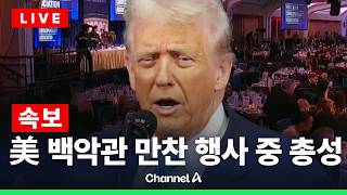 [????라이브를 켜라] 美 백악관 만찬 행사 중 총성…트럼프 대통령 급히 피신 / 채널A