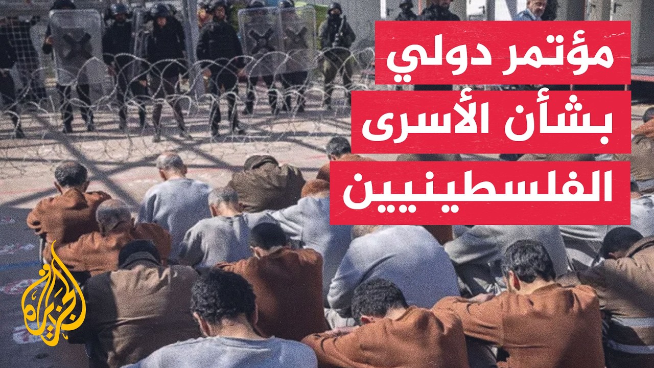 جنيف تستضيف مؤتمرا دوليا عن الأسرى الفلسطينيين