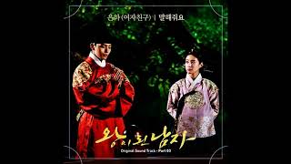 Eunha (GFRIEND) 여자친구– Tell Me (말해줘요)🔹ENG+CHA+IND+THAI+日本語字幕🔹The Crowned Clown OST Part 3