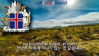 National Anthem of Iceland - Lofsöngur (iceland anthem, 아이슬란드의 국가)