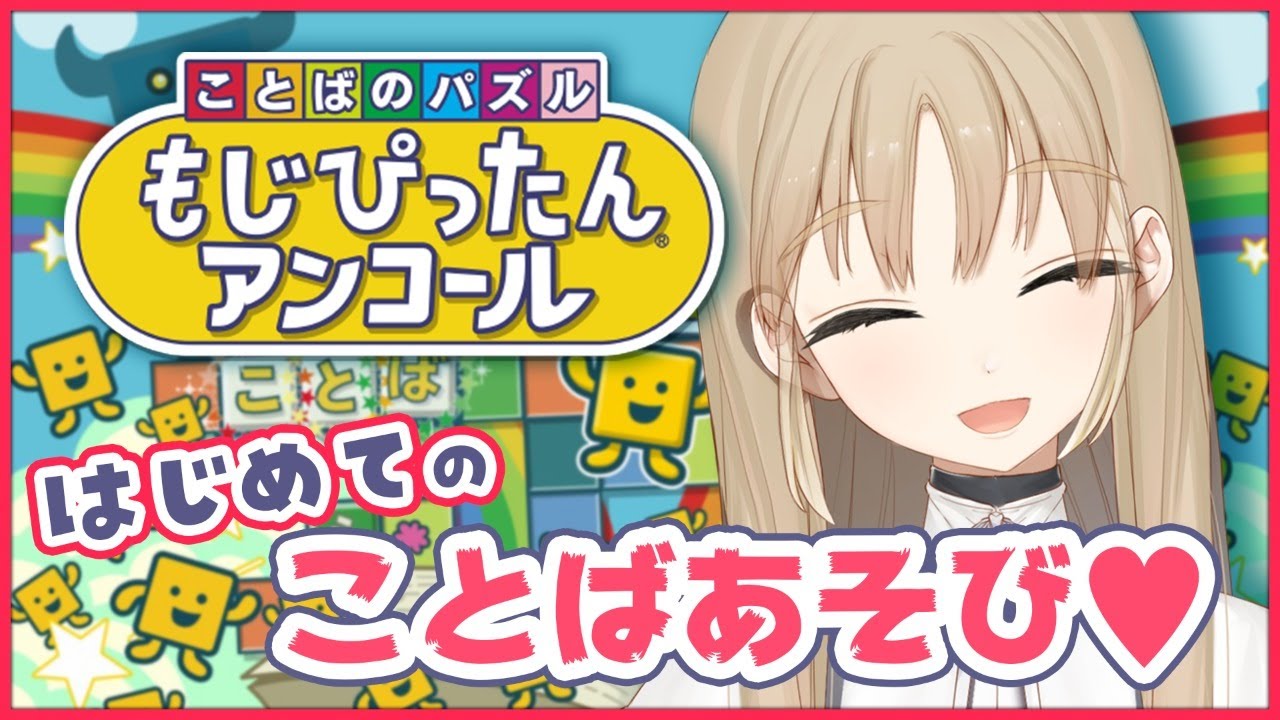 【もじぴったん】はじめての言葉あそび♥【にじさんじ/シスター・クレア】