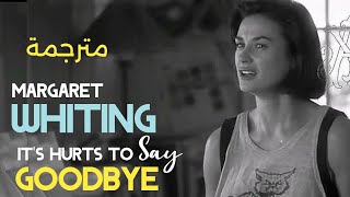 Margaret Whiting, It hurts to Say Goodbye (Lyrics Video) مترجمة عربي
