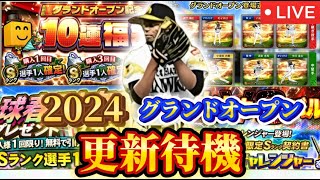 【プロスピA】更新待機！グランドオープン！