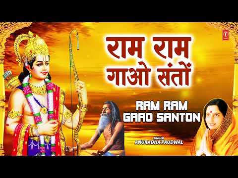 राम गाओ संतों Ram Ram Gaao Santon (Full Audio) — watch video