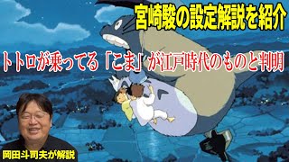 【となりのトトロ】トトロが乗ってるコマは江戸時代のもの