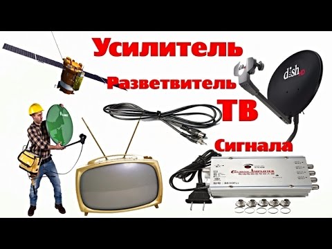 Усилитель, Разветвитель ТВ Сигнала.Тест