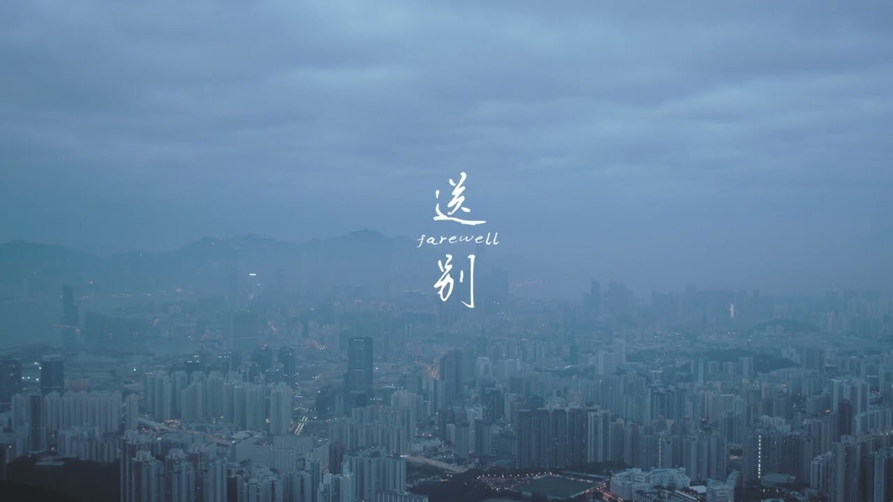 《送別》 Farewell | 第十六屆鮮浪潮國際短片節 (開幕短片)