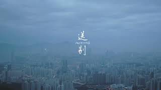 《送別》 Farewell | 第十六屆鮮浪潮國際短片節 (開幕短片)