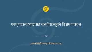 परम् पावन ग्याल्वाङ कर्मापाज्यूको विशेष आशिष वचन ।