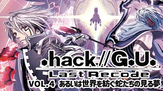 #27【女性実況】.hack//G.U. Last Recode VoL.4 あるいは世界を紡ぐ蛇たちの見る夢【Steam版】END