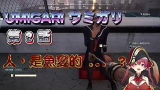 【UMIGARI | ウミガリ】第2話｜前往學校與詭異的JK大叔【寶鐘瑪琳】