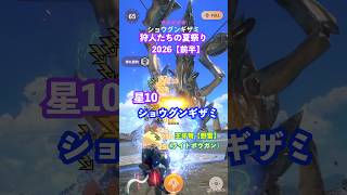 ★10ショウグンギザミの狩猟（王牙弩【野雷】G10-5、クリアタイム01:05）#モンハンNow #ライトボウガン