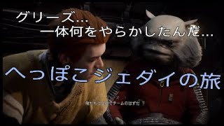 へっぽこジェダイが行く。闘技場から脱出せよ！！【スターウォーズ・ジェダイ：フォールンオーダー】