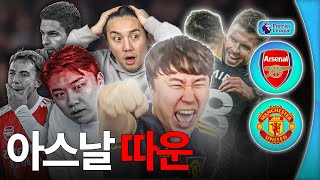 아스날 우승 허락 NO!!ㄷㄷ 해축 농가 살리는 맨유와 캐릭ㅣ후토크