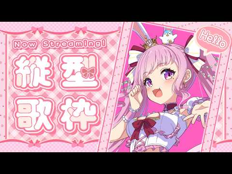 縦型【歌枠/リクエスト〇】4300人いきたい✨🔥初見さん“50人”に会いたいんだよおおおお🎀【兎姫乃もも】