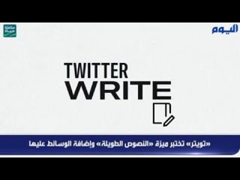 «تويتر» تختبر ميزة «النصوص الطويلة» وإضافة الوسائط عليها