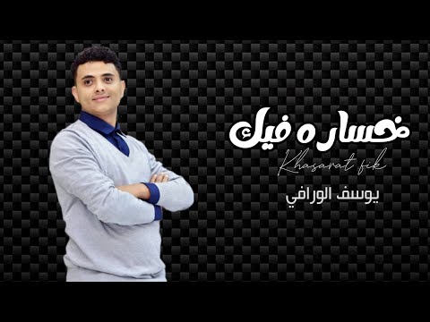 خساره فيك يوسف الورافي