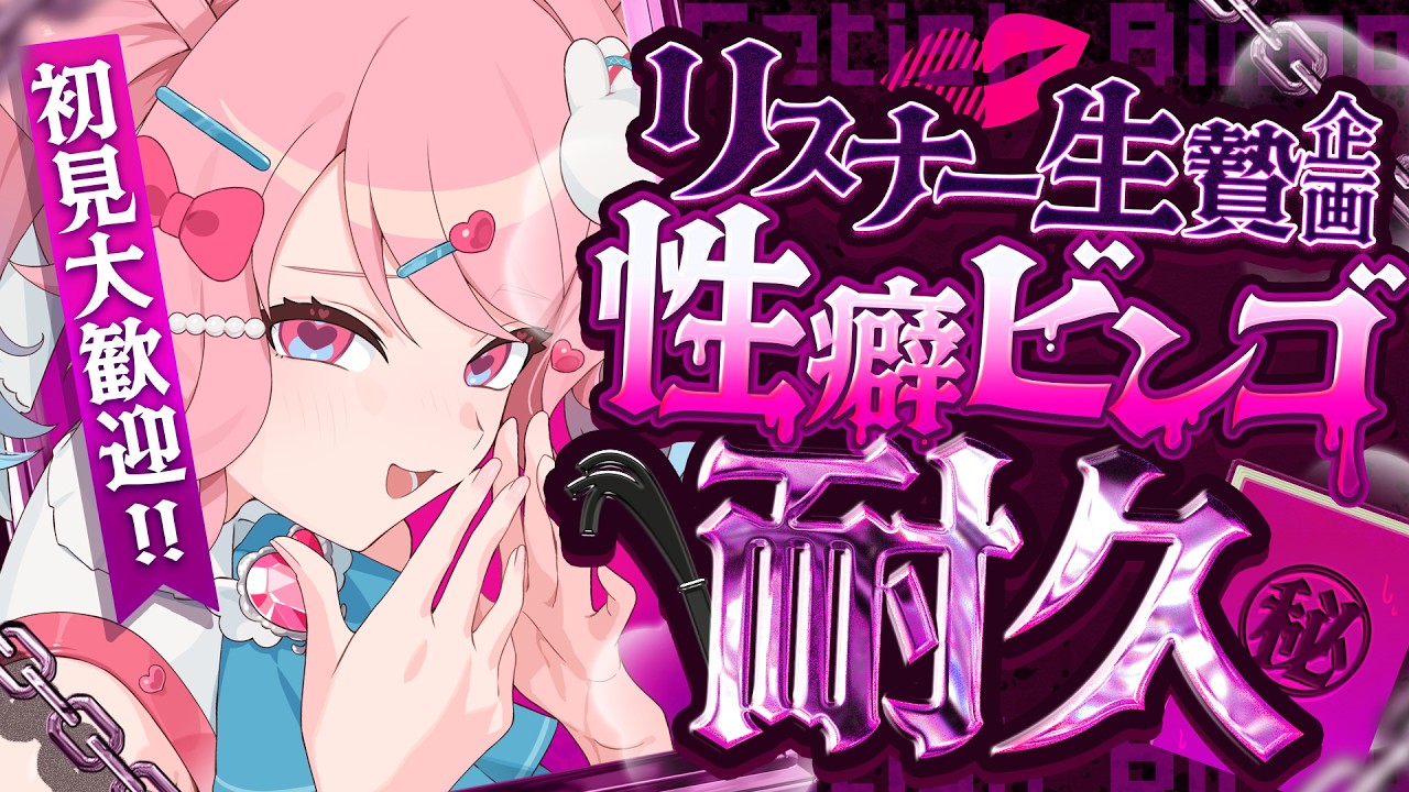 【初見歓迎 ! #雑談 】性癖ビンゴ~みんなの性癖を犠牲に~【#星飴あゆき #Vtuber 】