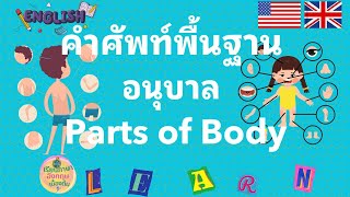 #คำศัพท์ ส่วนต่างๆของร่างกาย #ภาษาอังกฤษอนุบาล #Body