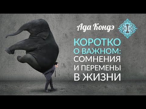 СОМНЕНИЯ И ПЕРЕМЕНЫ В ЖИЗНИ. Коротко о важном. Идеальный образ. Ада Кондэ