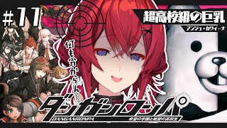 【ダンガンロンパ】四度目の学級裁判。今回全く分からんヤバイ…！【にじさんじ／アンジュ・カトリーナ】