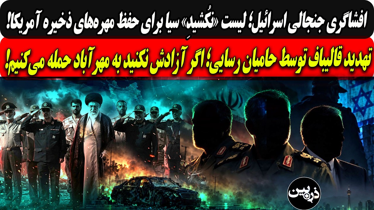 افشاگری جنجالی اسرائیل؛لیست نکُشیدِسیا برای حفظ مهره‌های ذخیره آمریکا/تهدی
