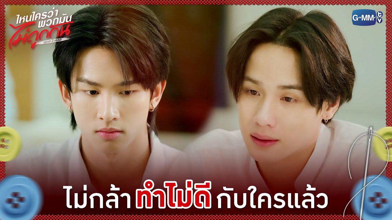 ไม่กล้าทำไม่ดีกับใครแล้ว | ไหนใครว่าพวกมันไม่ถูก?