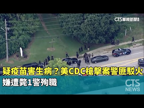 疑疫苗害生病？美CDC槍擊案警匪駁火　嫌遭斃1警殉職