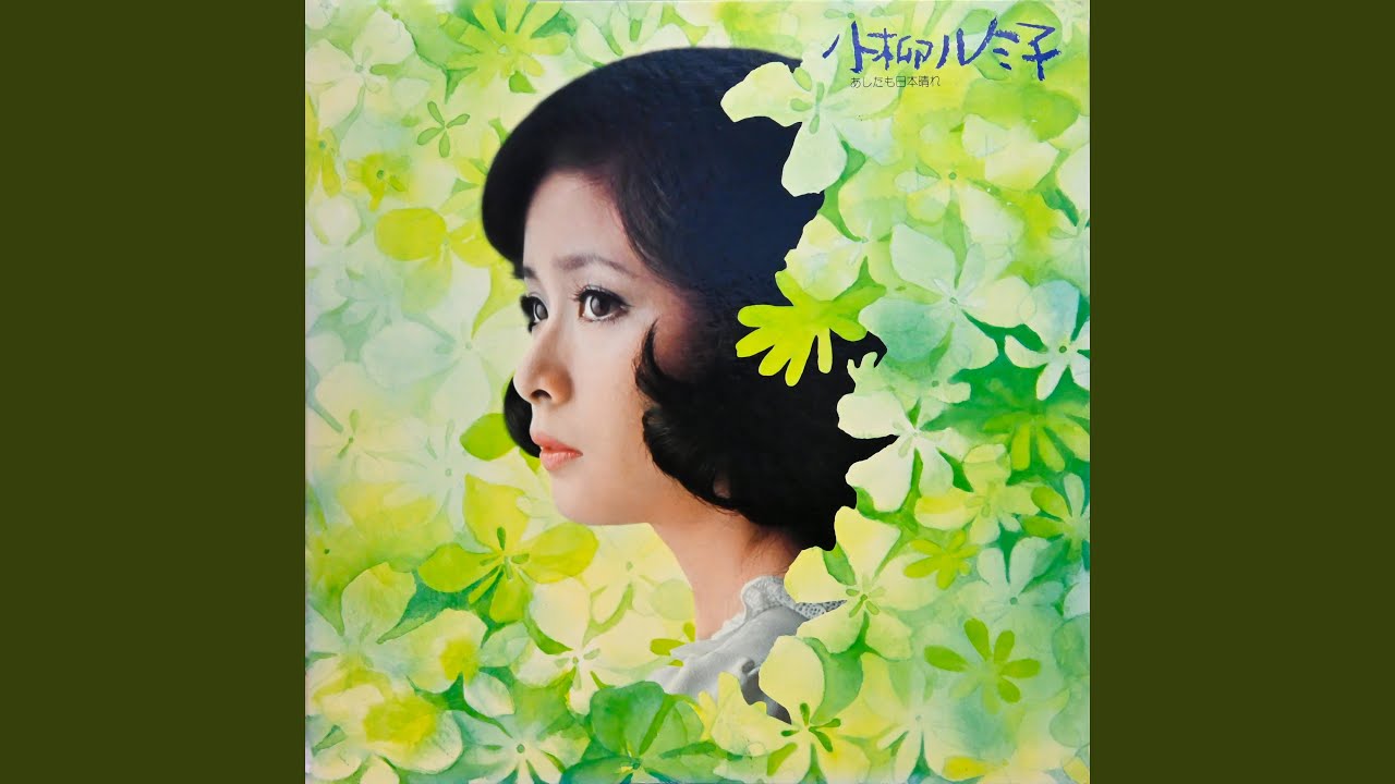 恋の雪別れ / 小柳ルミ子