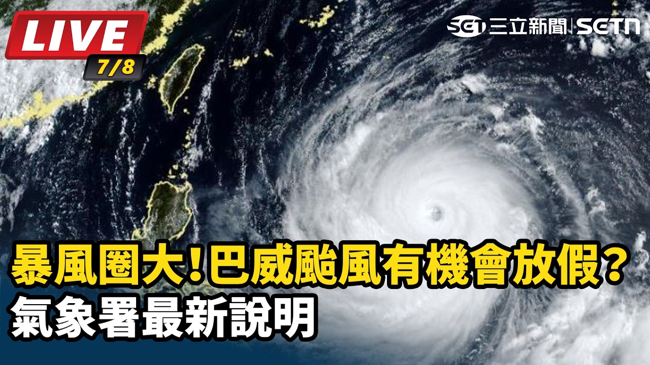 【#直播中LIVE】暴風圈大！巴威颱風有機會放假？未來3天影響範圍　氣象署最新說明