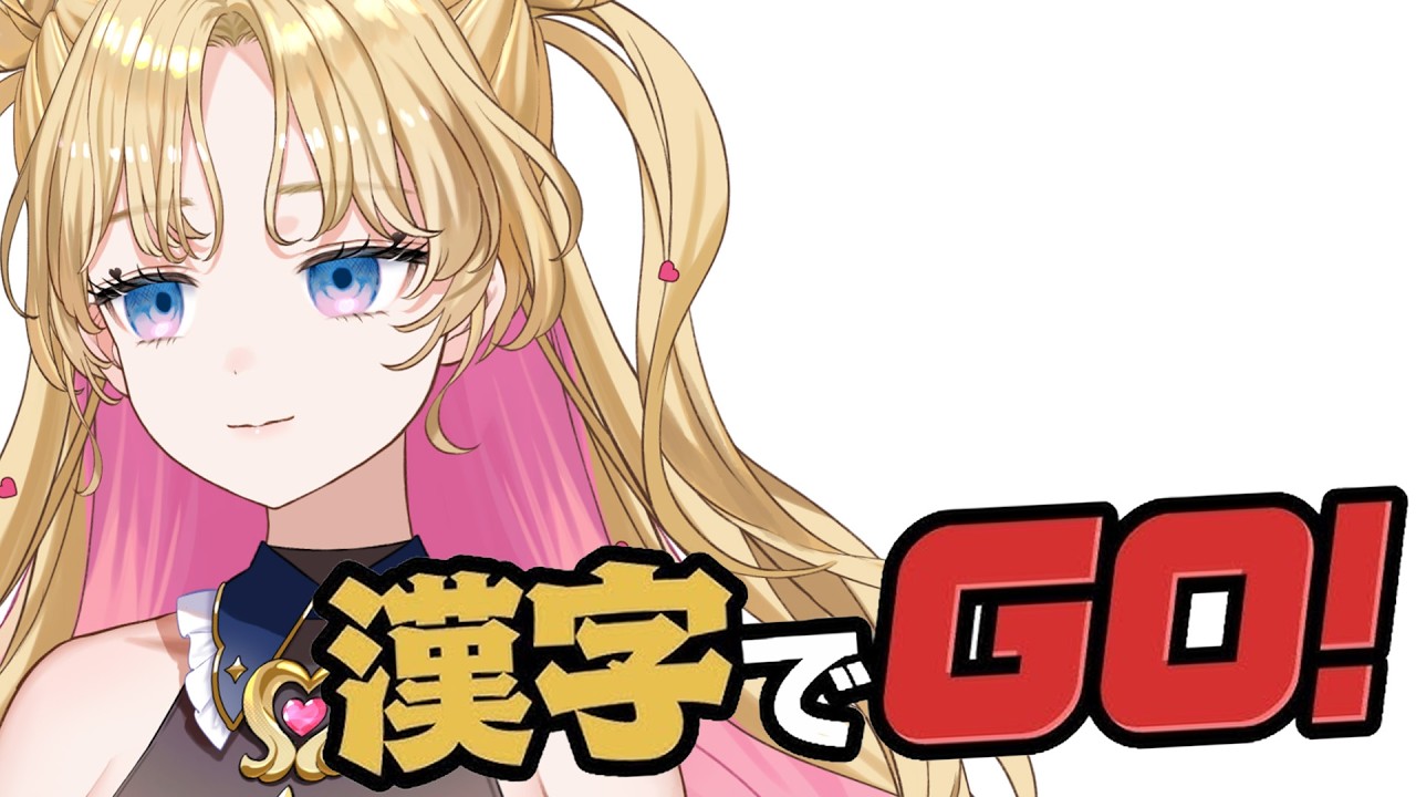 【 #漢字でGO 】漢字を感じでいけちゃうのか⁉ #天湊観測 【天湊なる/UniVIRTUAL】