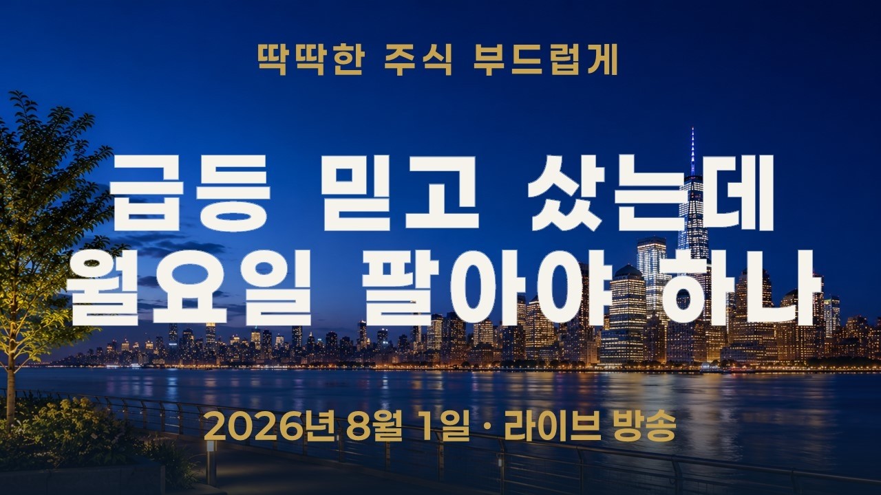 낮엔 급등, 밤엔 흐름이 뒤집혔다—월요일엔 팔아야 하나?