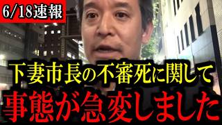 ※下妻市長の不審●に関して...恐ろしい事実が判明しました...【浜田聡】
