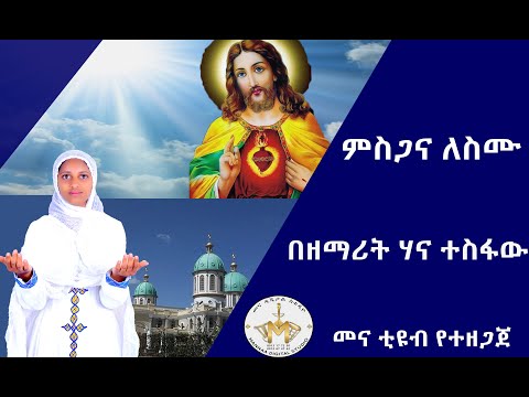 ምስጋና ለስሙ  በዘማሪት ሃና ተስፋው