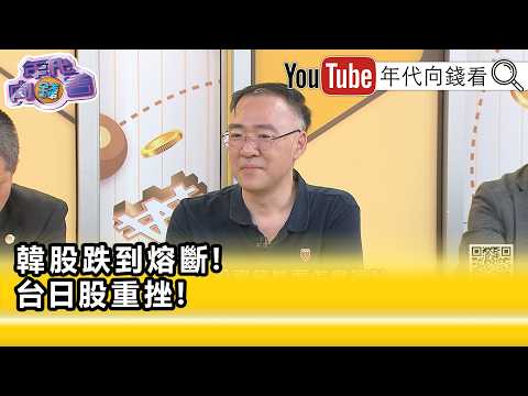 精彩片段》《錢冠州:整個估值有回調的可能性...》【年代向錢看】2026.06.23