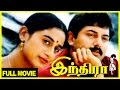 Indira Tamil Full Movie Anu Hassan Arvind Swamy Nasser Suhasini Maniratnam AR Rahman