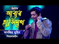 Abar Hashimukh (আবার হাসিমুখ) | Tanzir Tuhin | Shironamhin Live Concert | SATV Music