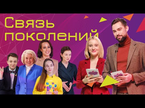 Всероссийский открытый урок "Связь поколений"