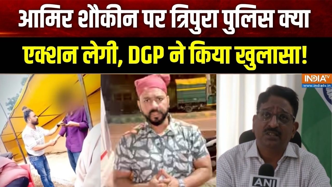 Racially Abuses Tripura Man Case : आमिर शौकीन पर त्रिपुरा पुलिस क्या एक्शन