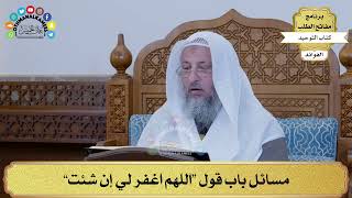 300 - مسائل باب قول “اللهم اغفر لي إن شئت” - عثمان الخميس
