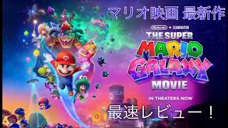 最新マリオ映画「The Super Mario Galaxy Movie」最速レビュー Movie Review [ネタバレあり！エンタメレビュー　ハロッズで昼食を]