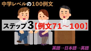 【英会話】Step 3【例文71～100】音声「英語→和訳→英語(字幕)」#英会話リスニング #英会話 #中学レベルの英会話