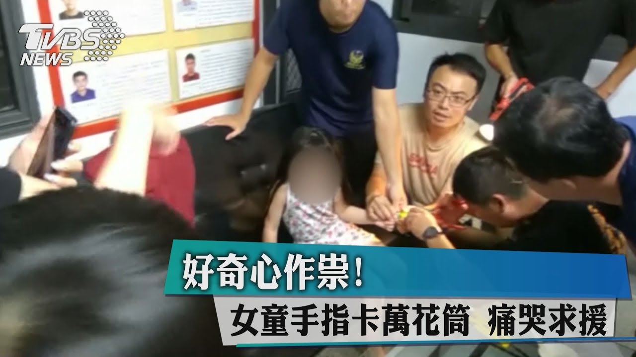 好奇心作祟!女童手指卡萬花筒 痛哭求援