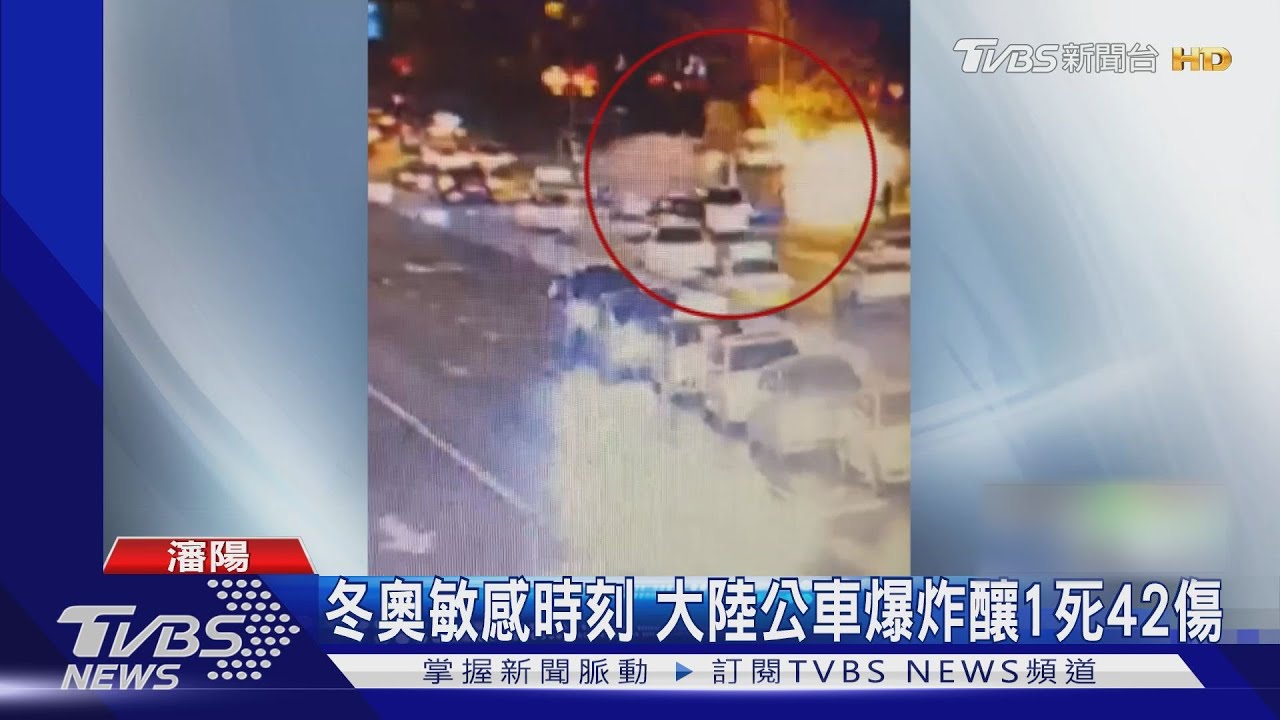 冬奧敏感時刻 大陸瀋陽公車爆炸釀1死42傷