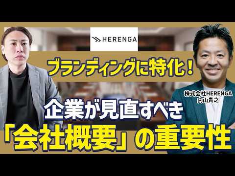 商談移行率83%の秘密。映画『PERFECT DAYS』のモデル企業を救った「会社概要」のリブランディング術